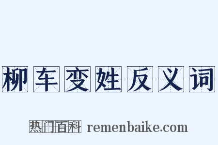 柳车变姓反义词是什么意思的图片